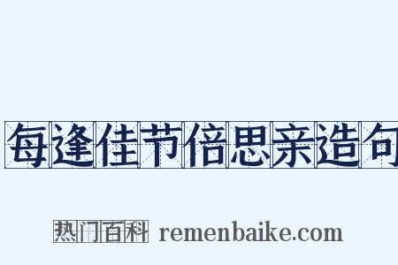 每逢佳节倍思亲造句是什么意思的图片